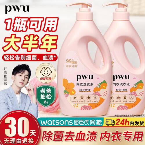 pwu内衣清洗剂内裤清洗液洗衣液除菌除螨抑菌内衣洗衣液大容量