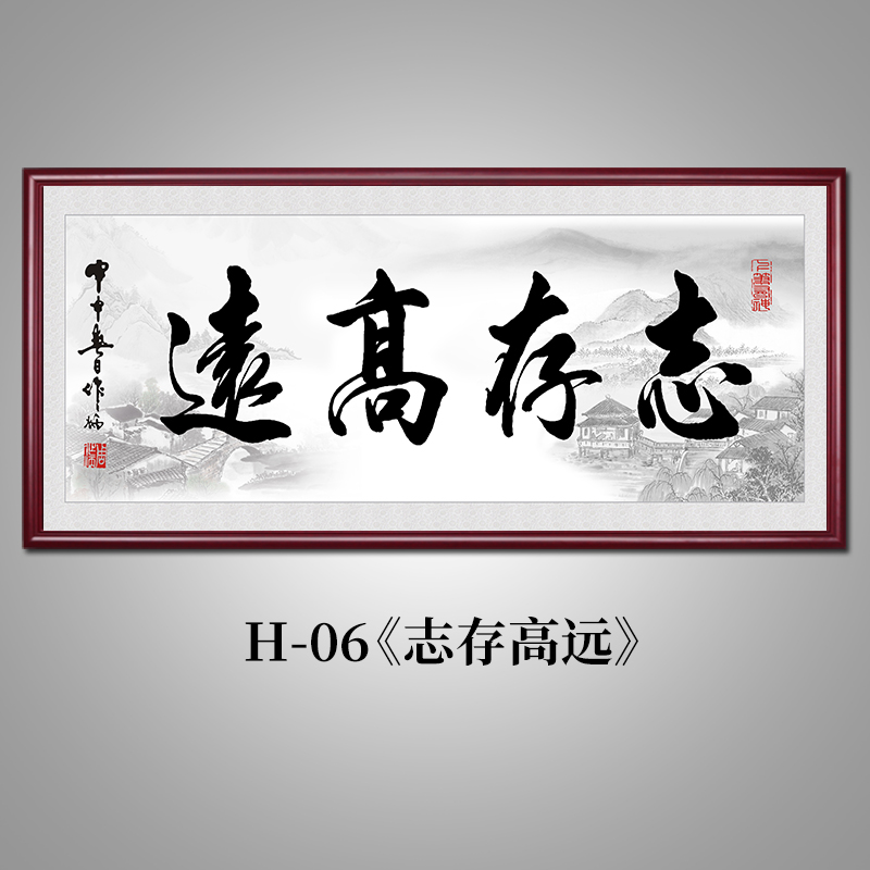 志存高远字画牌匾新中式客厅装饰画办公室书房茶室会议室书法挂画