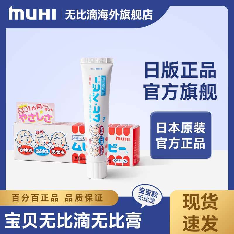 无比滴日本正品muhi宝宝痱子皮炎止痒膏儿童湿疹荨麻疹消肿止痒,OTC药品/国际医药,国际皮肤科药品,淘宝优惠券,粉丝福利购,淘宝优惠卷