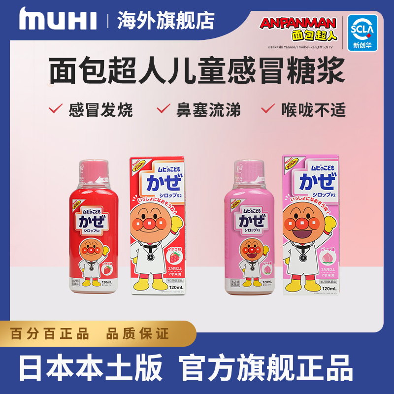 日本muhi面包超人儿童感冒糖浆感冒发烧鼻塞流涕咽喉肿痛退烧药水