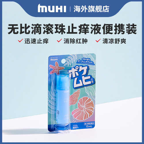【香港直邮】无比滴日本正品MUHI池田模范堂滚珠止痒液便携装