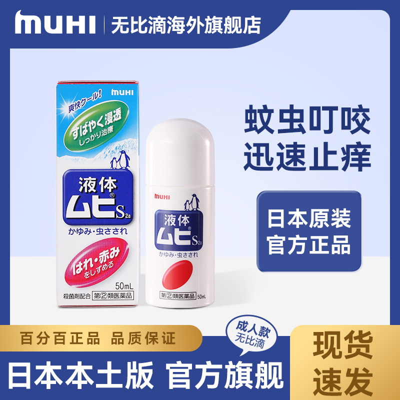 【直邮发货】无比滴MUHI池田模范堂止痒液蚊虫叮咬过敏止痒液