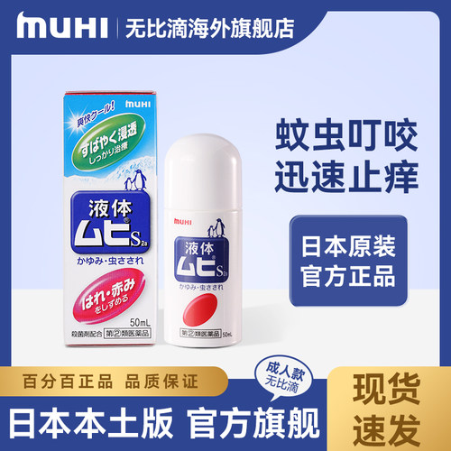 【直邮发货】无比滴MUHI池田模范堂止痒液蚊虫叮咬过敏止痒液
