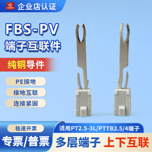FBS-PV互联件双层/三层/多层上下导通PTTB2.5/4/PT2.5-3L端子配件