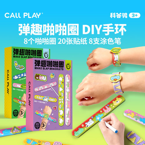 科答鸭DIY啪啪圈手环手工制作涂色贴纸幼儿园礼物儿童益智玩具