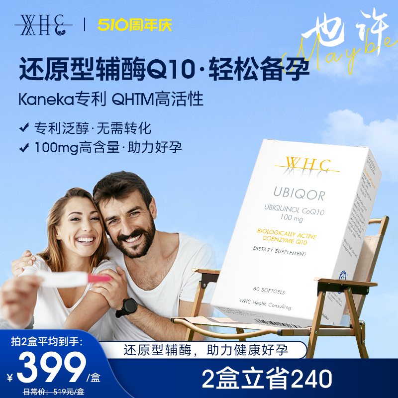 【新品】比利时WHC辅酶Q10还原型活性泛醇100mg备孕优选孕前 60粒 孕妇装/孕产妇用品/营养 孕产妇多元营养 原图主图