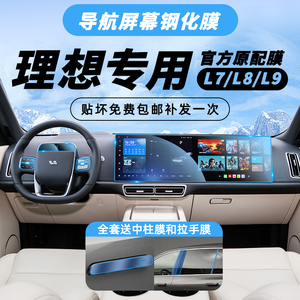 理想L7/L8/L9导航屏幕钢化膜中控贴膜专用内饰保护膜改装饰汽用品