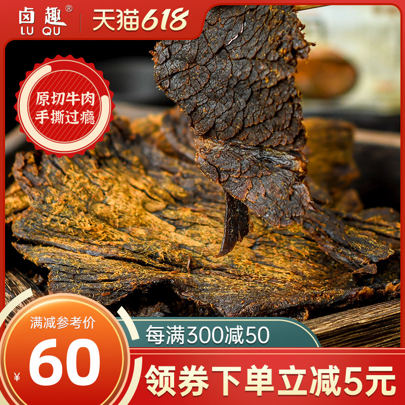 卤趣五香牛肉干330g温州特产大片正宗风干黄牛肉休闲零食小吃