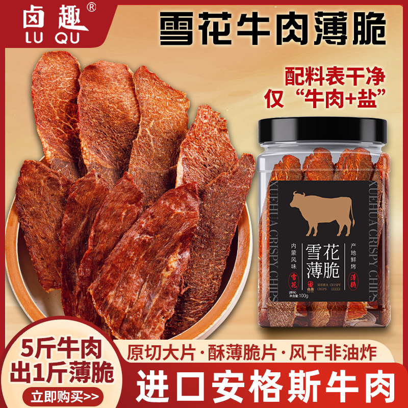 【k姐88節(jié)！搶現(xiàn)貨】鹵趣牛肉薄脆片100g安格斯雪花原切風(fēng)干升級