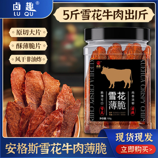 【陈洁推荐】卤趣牛肉薄脆片100g安格斯雪花原切风干升级