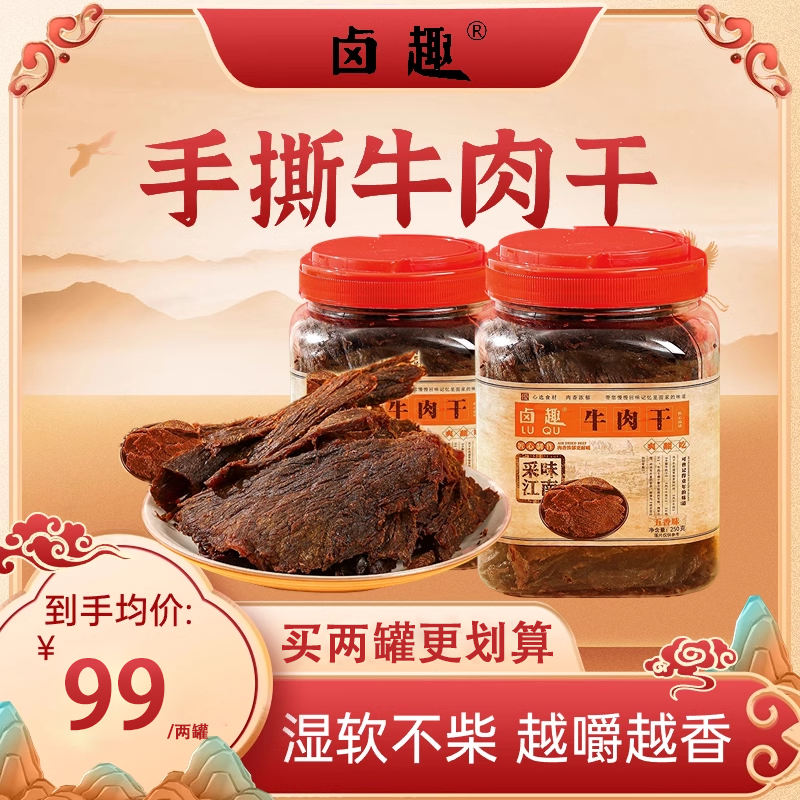 【代王直播】鹵趣牛肉干250g*2桶五香麻辣鹵味溫州黃牛肉特產(chǎn)