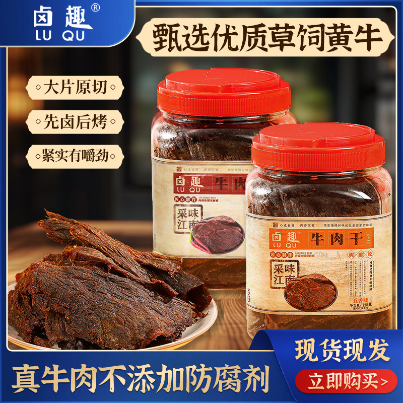 【店铺热销】卤趣牛肉干220g五香温州正宗特产大片休闲零食小吃