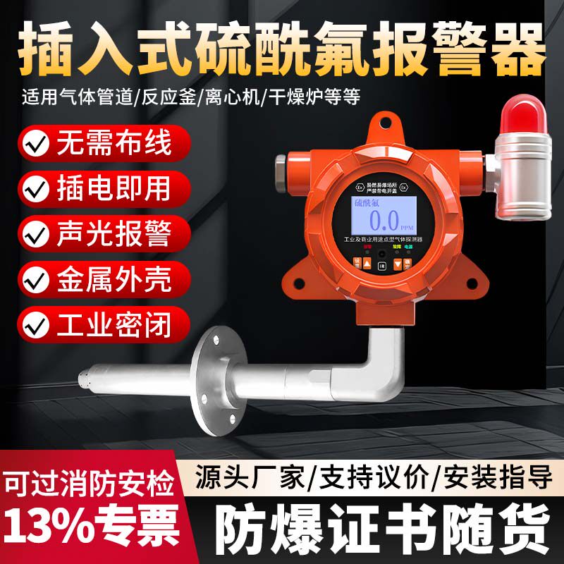 管道插入式硫酰氟气体探测报警器在线式氟化磺酰氟化硫酰检测仪