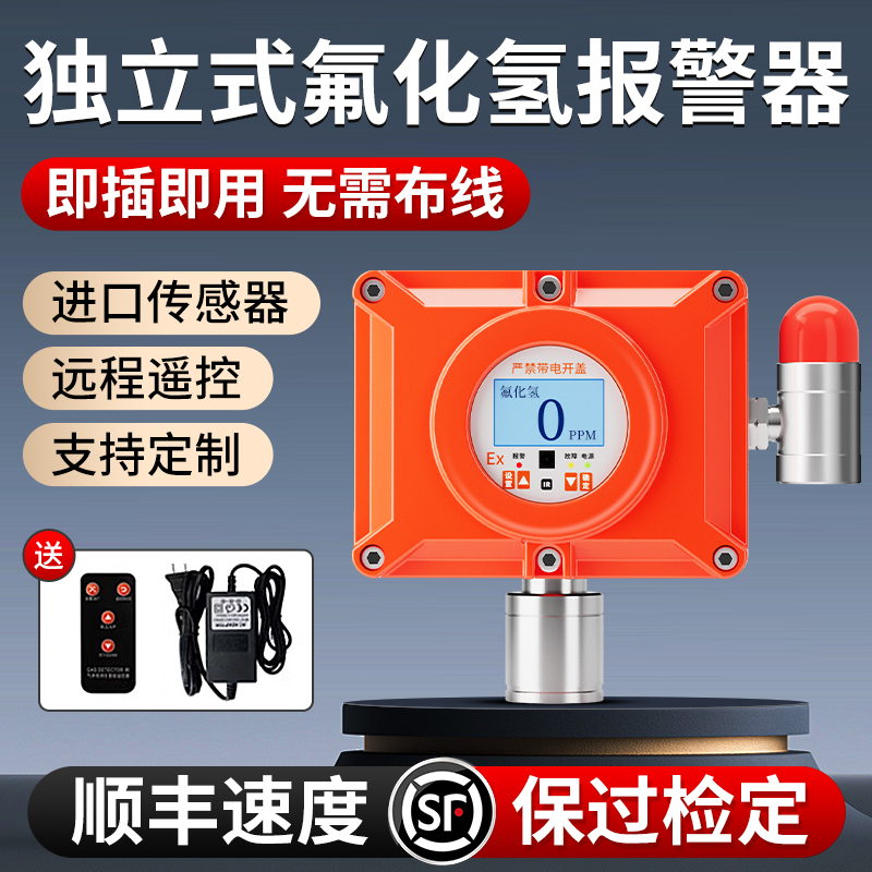 免费开票】氟化氢气体泄露报警器
