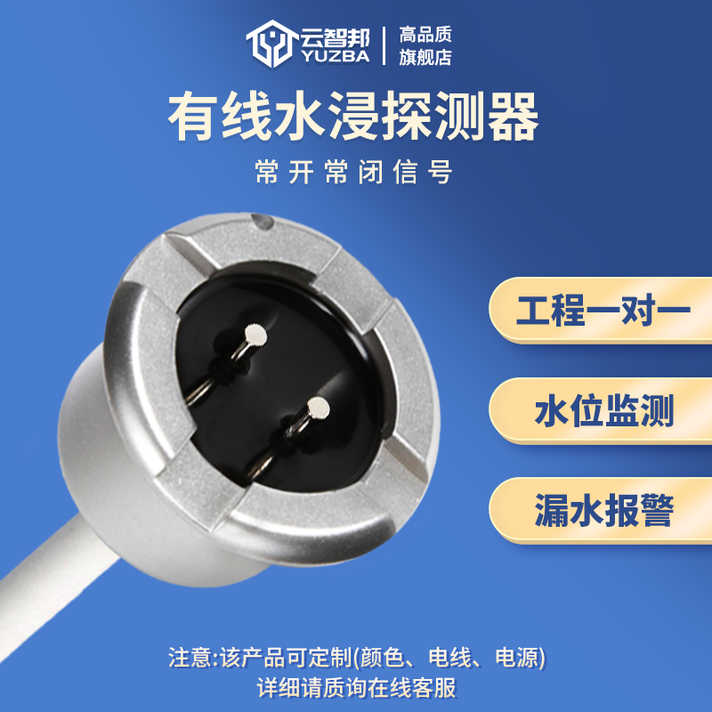 云智邦水浸传感器支持定制