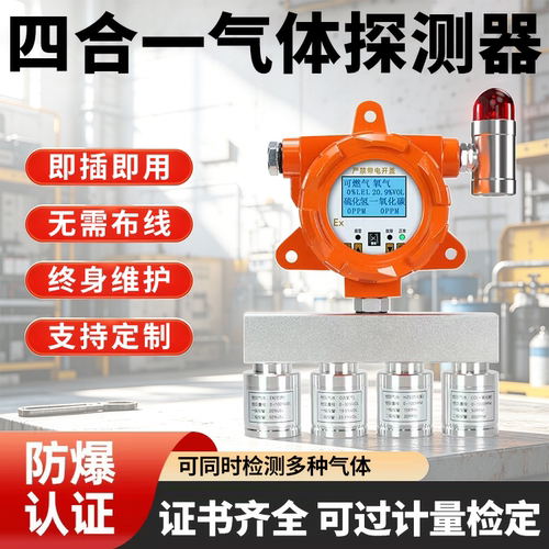 工业固定式四合一气体检测仪