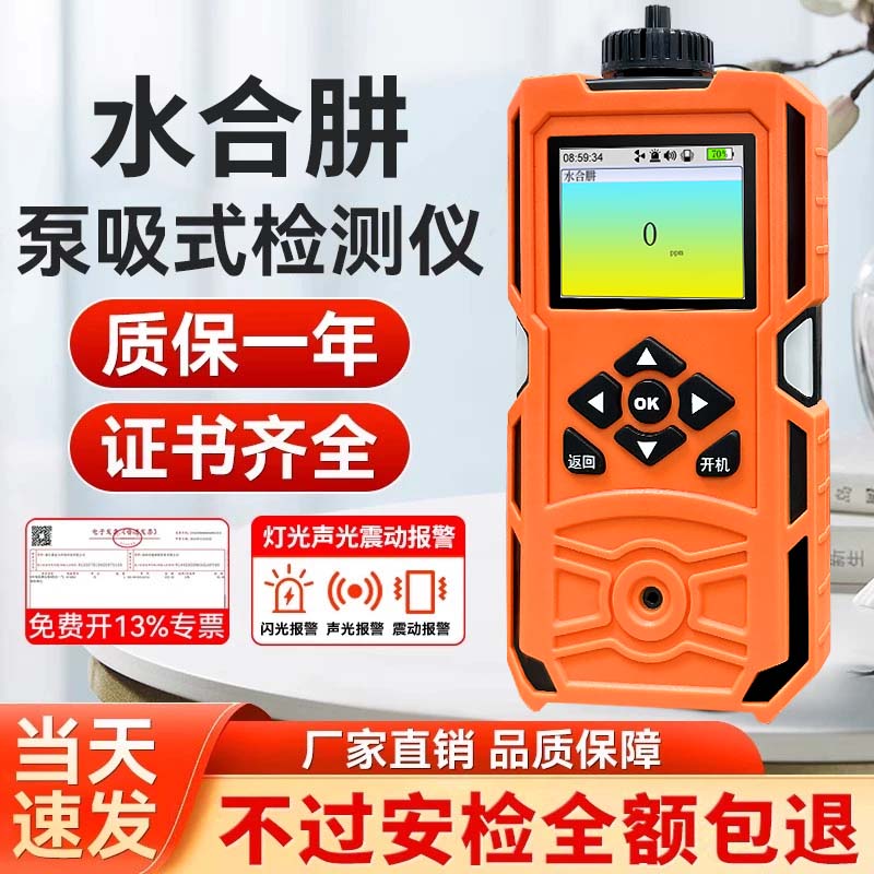 免费开票】泵吸式水合肼气体检测