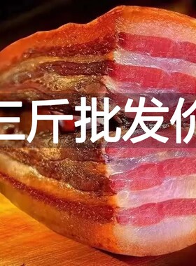 【超值3斤】土猪五花柴火腊肉农家烟熏正宗湘西特产非四川味批发