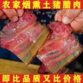 农家自制腊肉湖南特产农家柴火烟熏土猪五花腊肉非四川贵州熏咸肉