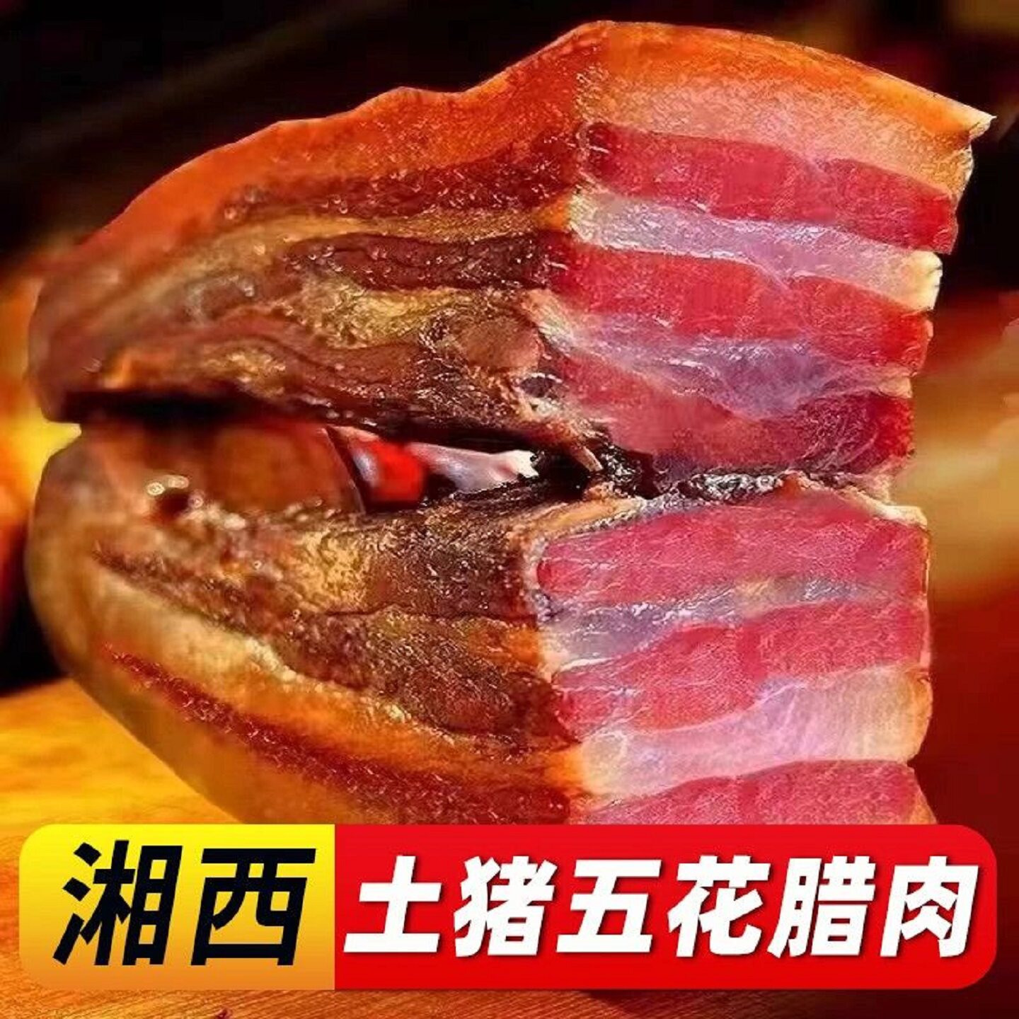 正宗湘西腊肉湖南特产农家柴火烟熏土猪五花腊肉非贵州熏肉腊肉