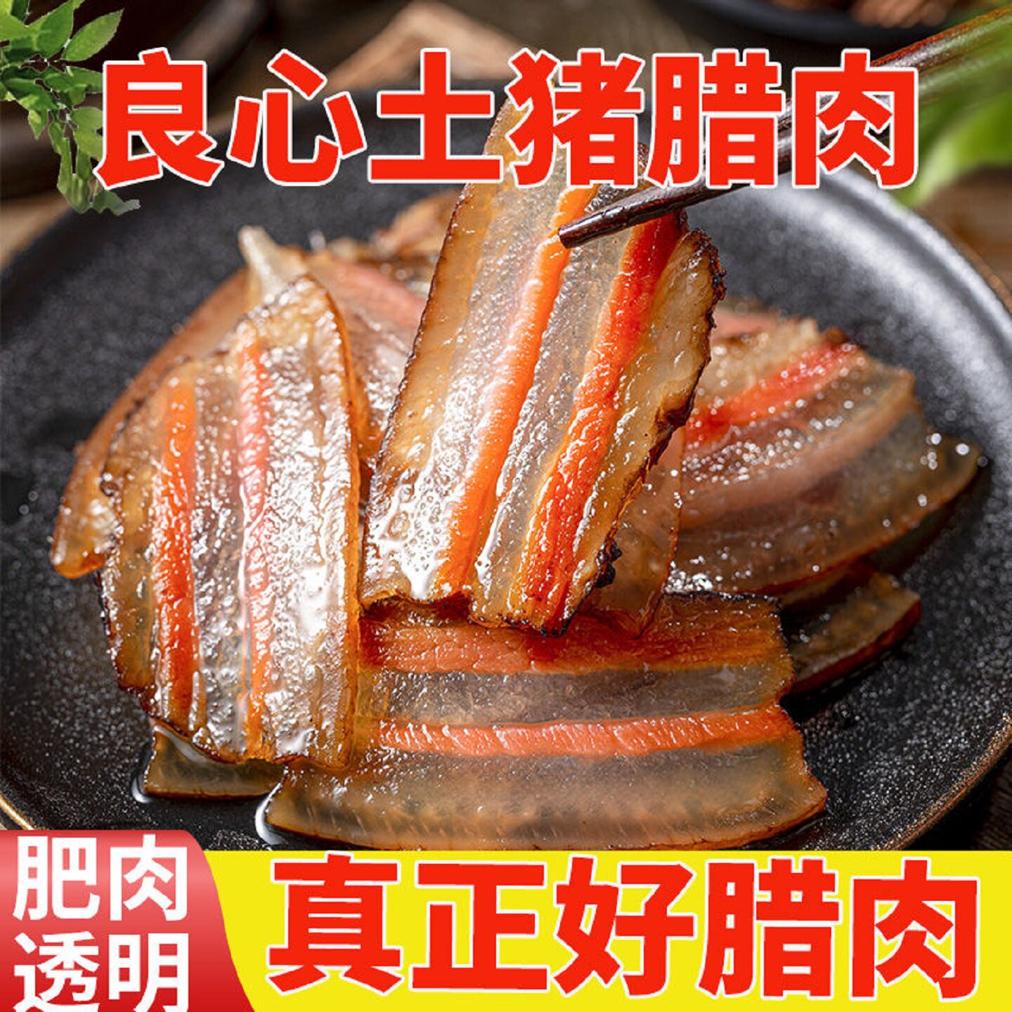 湖南腊肉特产正宗湘西土猪五花腊肉柴火烟熏腊肉腊肉透明真空包装