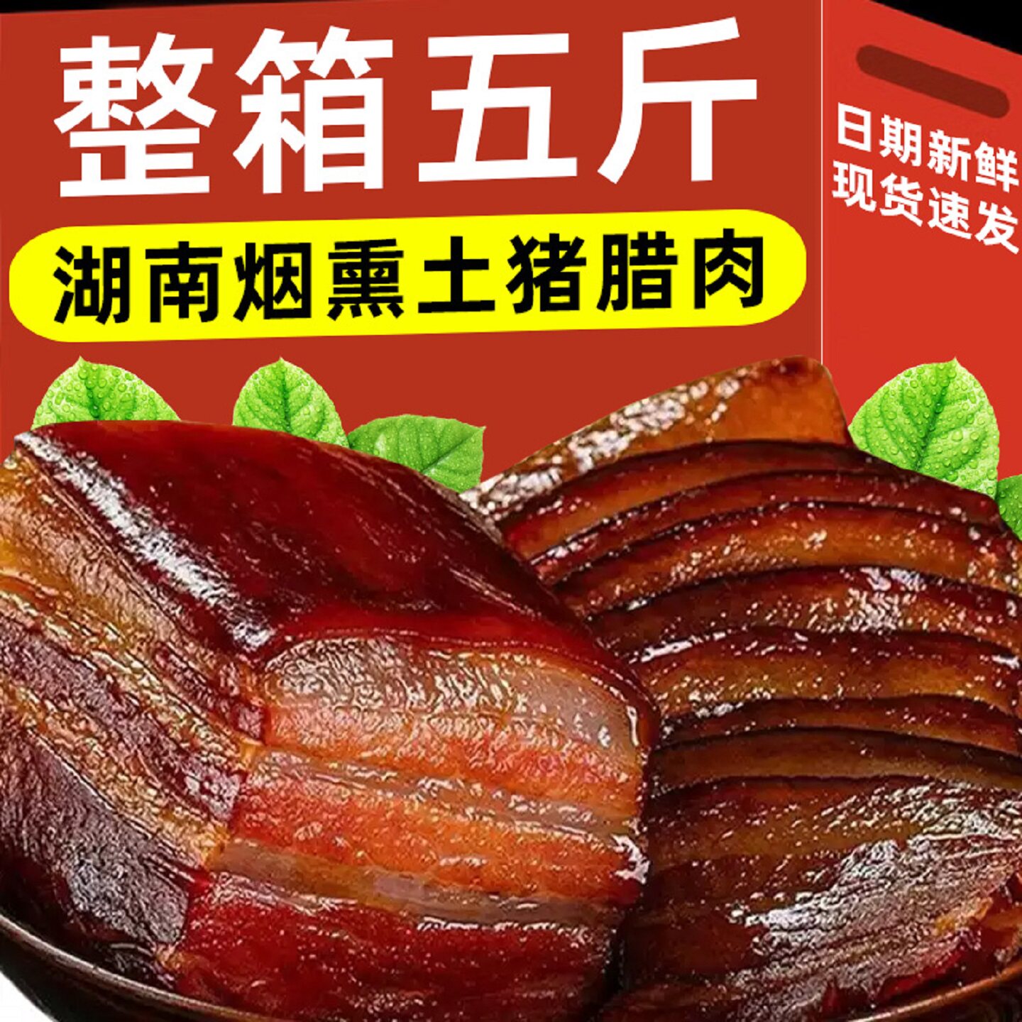 湖南水晶老腊肉湘西腊肉农家土猪自制特产腊肉正宗四川五花腊肉