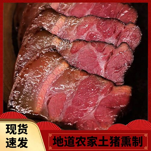 农家正宗烟熏腊肉四川湖南湘西特产烟熏五花腊肉农家土猪麻辣香肠