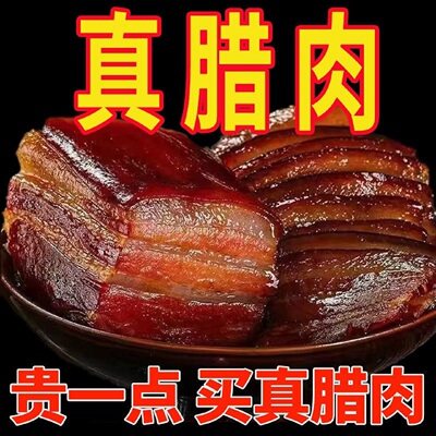 四川正宗柴火烟熏腊肉腊肠纯手工土猪咸腊肉五花肉腊香肠腌制猪肉