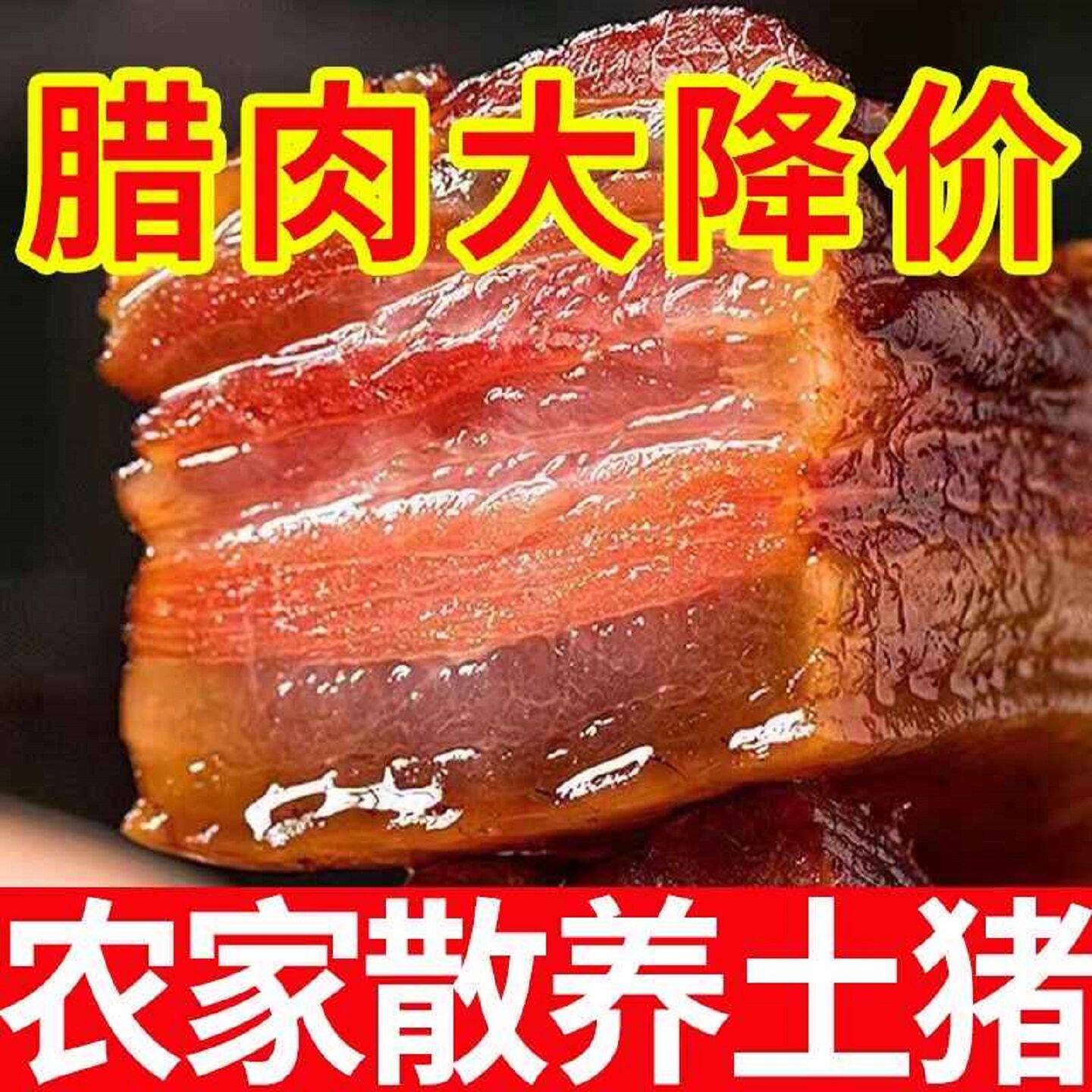 烟熏自制腊肉正宗四川风味湖南长沙农家土猪柏树枝熏五花肉香肠