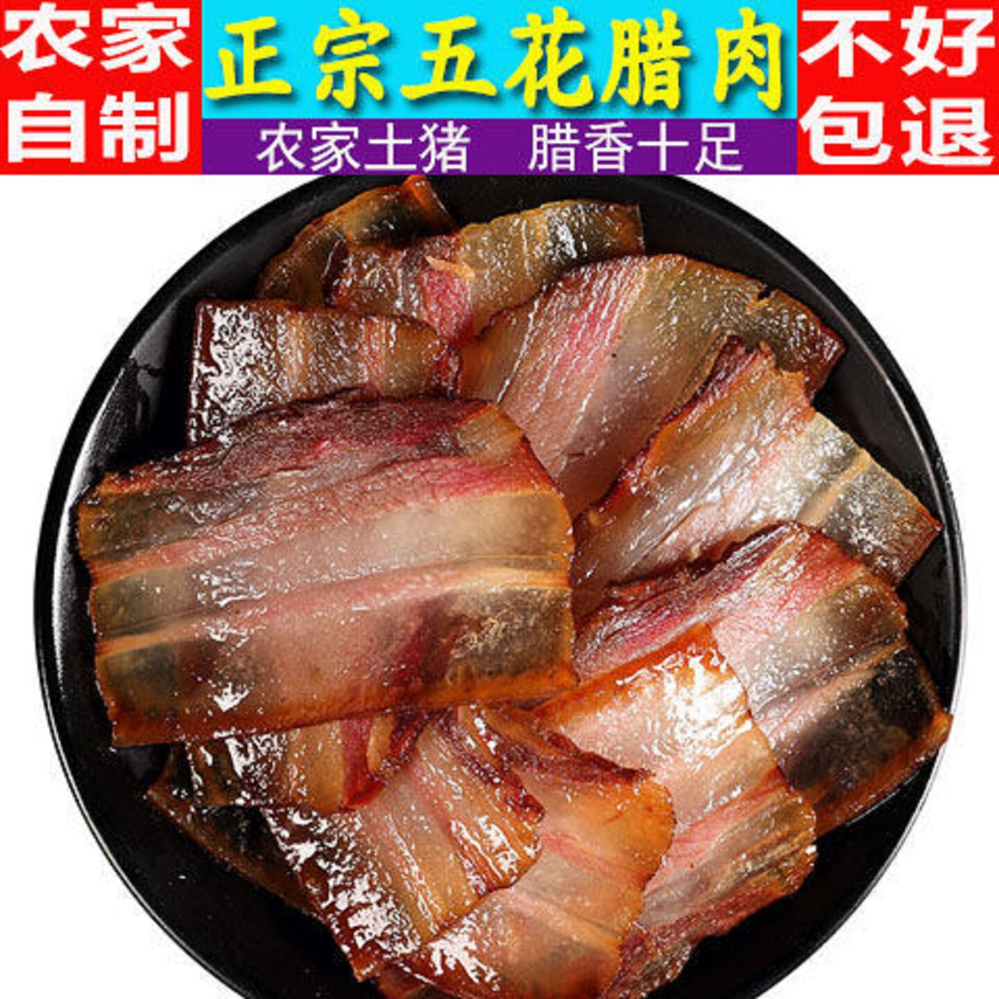 农家土猪老腊肉正宗四川烟熏后腿肉五花腊肉湘西贵州咸味批发