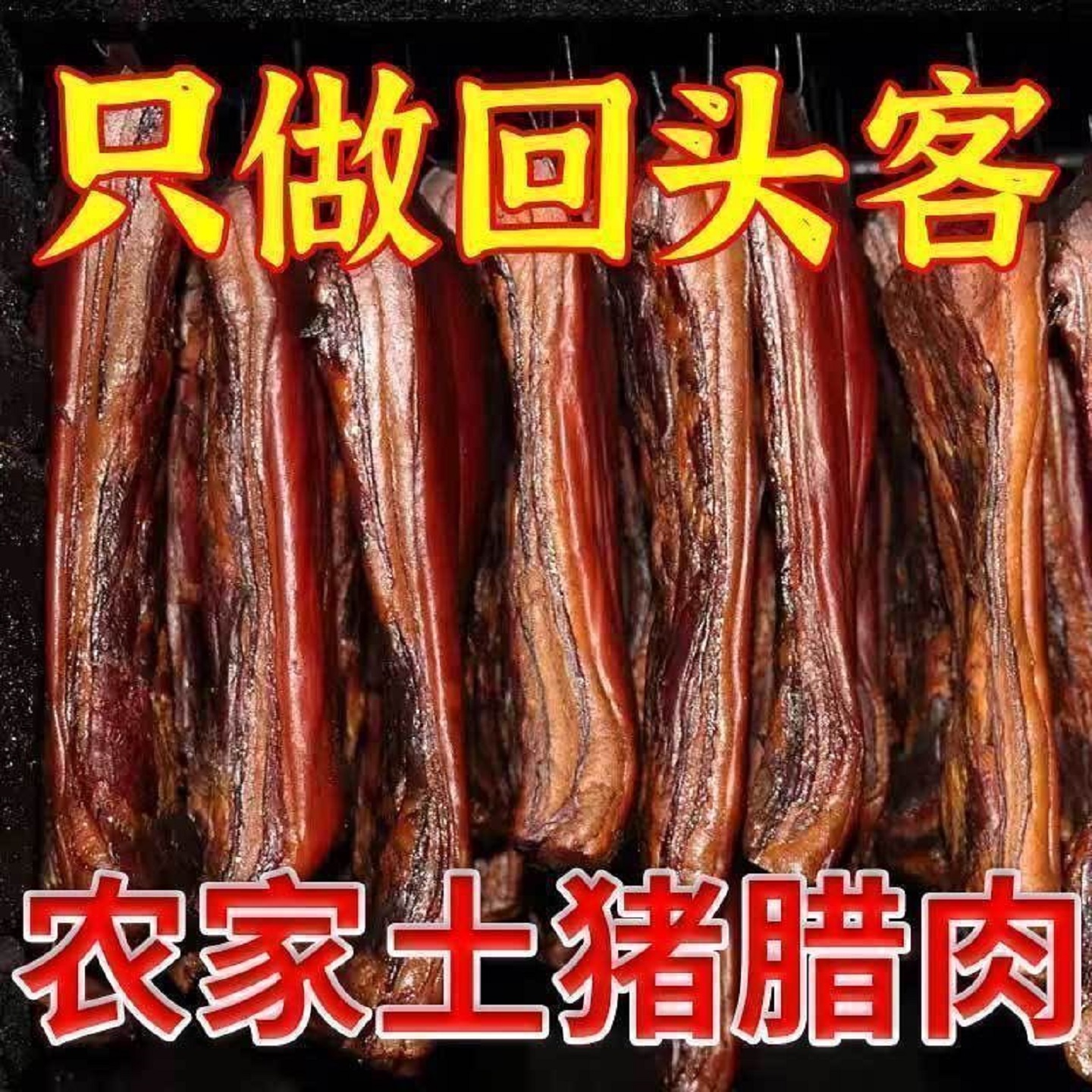 农家自制柴火烟熏腊肉贵州特产土猪五花纯瘦全瘦腊肠非四川湖南