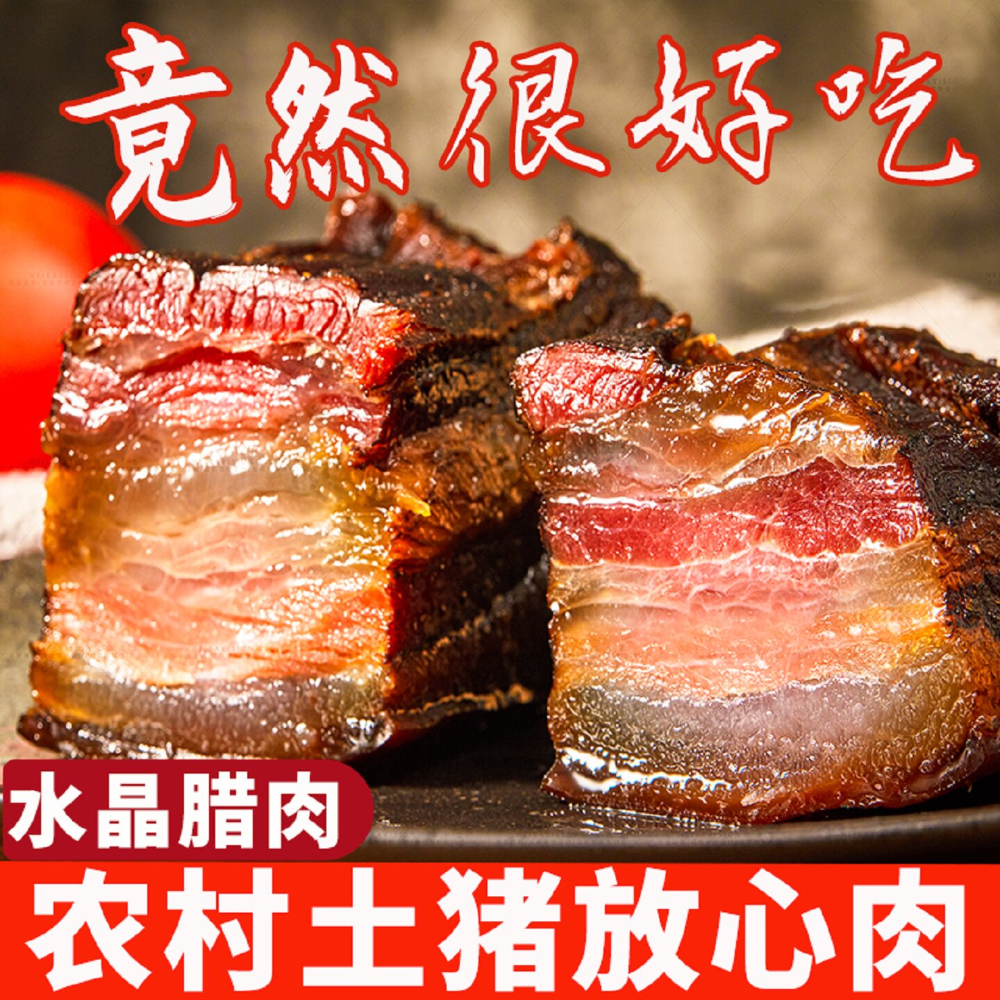 500g装湖南腊肉1斤农家柴火烟熏偏肥五花腊肉咸肉包邮烟熏同香肠