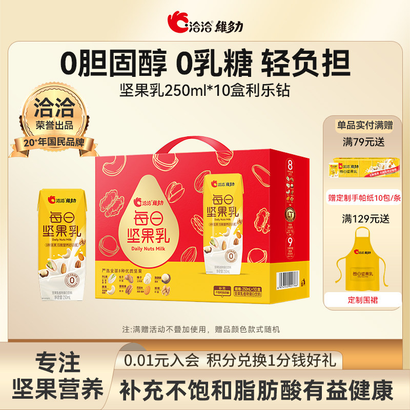 洽洽维多力每日坚果乳核桃巴旦木奶孕妇营养早餐奶0乳糖代餐礼盒