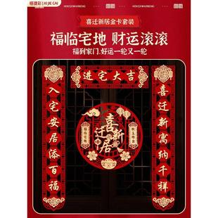 门贴乔迁之喜装 乔迁对联磁吸新居布置新房搬家入宅仪式 饰用品大全