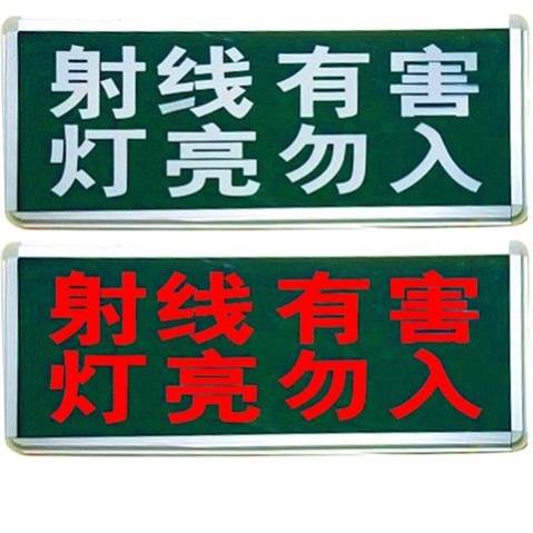 医院放射科工作中手术中射线有害灯亮勿入拍片室指示灯警示灯牌