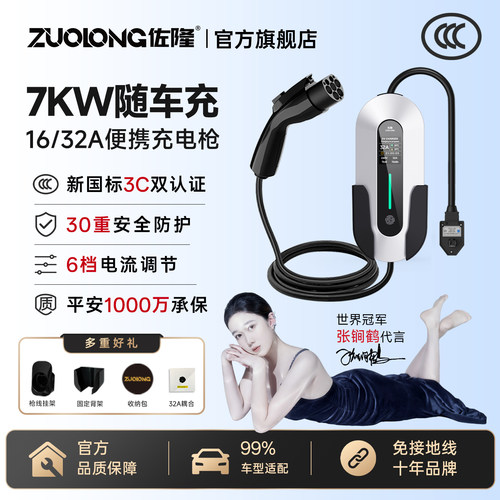 佐隆新国标3C认证7KW便携充电枪