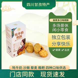 密奇奇高原青稞小桃酥饼干150g/盒甘孜特产休闲粗粮零食即食