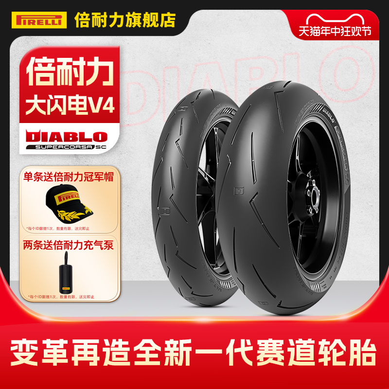 新品 倍耐力摩托车轮胎DIABLO SUPERCORSA 大闪电V4 赛道专用胎