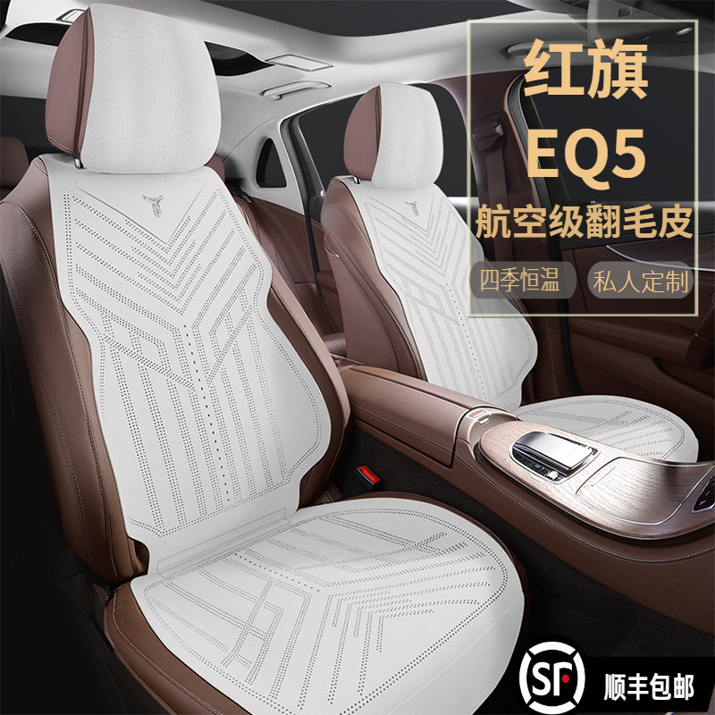 红旗EQM5汽车座套专用座垫四季坐垫通风夏季坐套座椅套半包