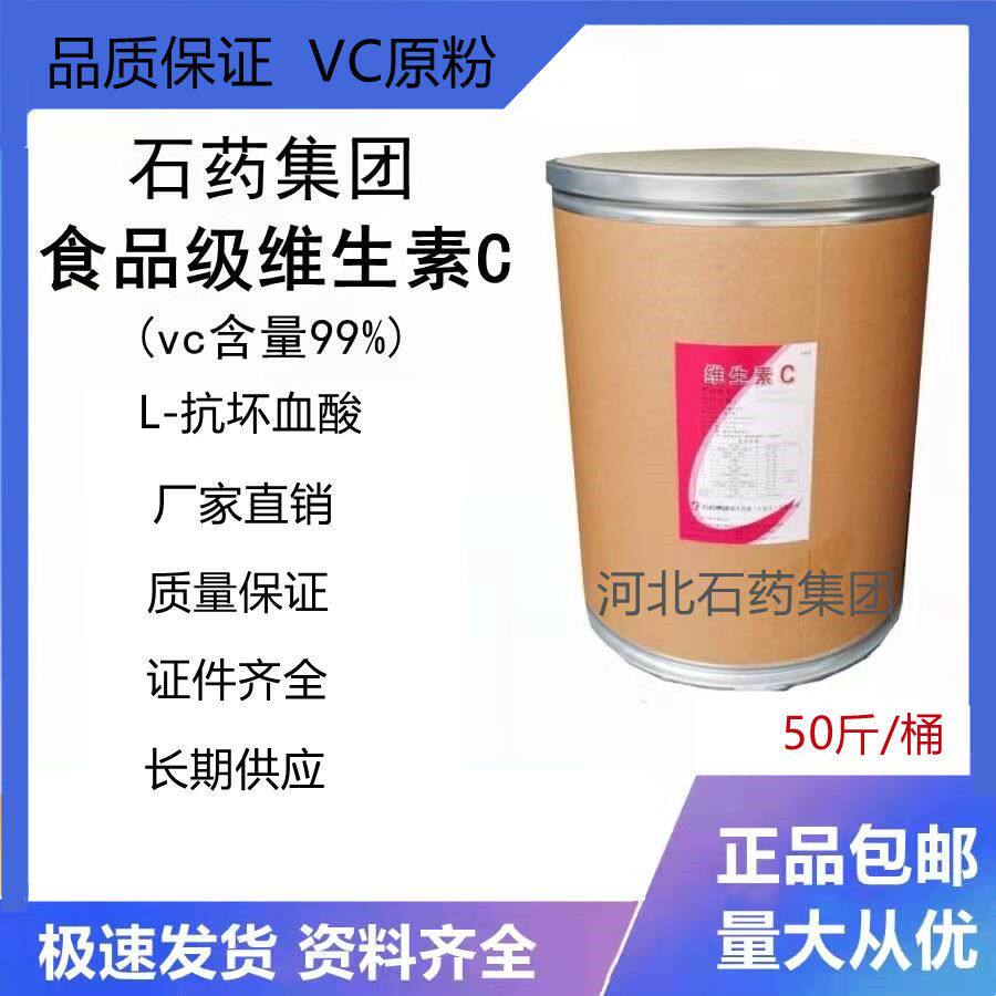 石药集团维生素c粉食用原粉抗坏血酸粉剂抗氧护色营养维C粉末