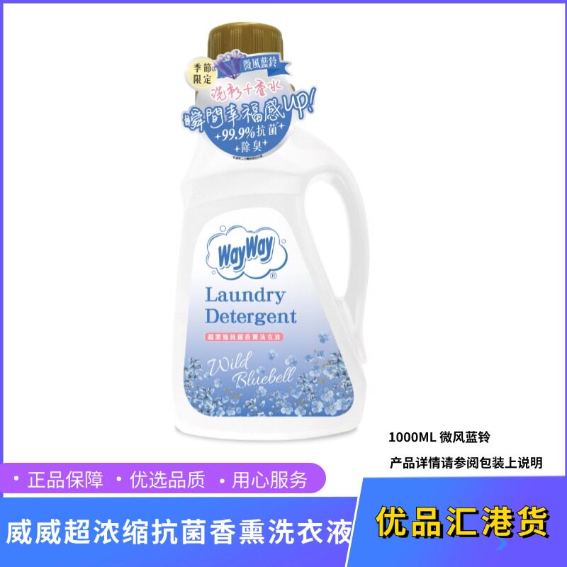 香港威威超浓缩抗菌洗衣液1L持久香熏增香微风蓝铃味洁净消臭去污