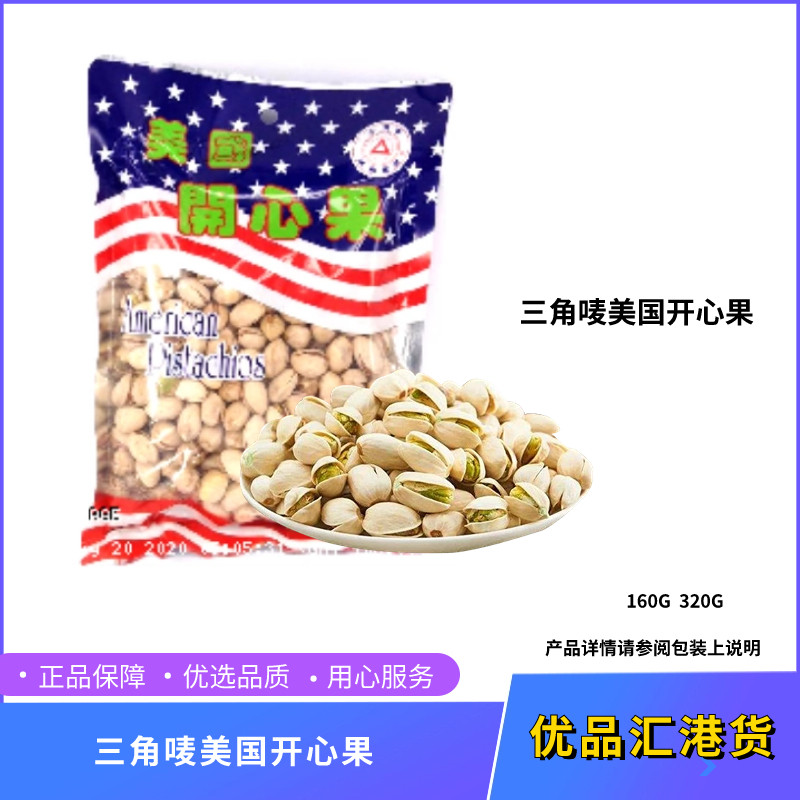 澳门代购三角唛美国开心果原味熟带壳进口无漂白袋装坚果炒货160G