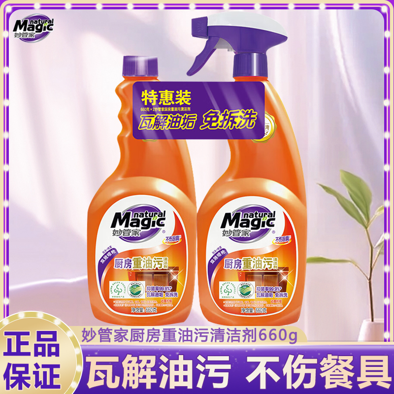 妙管家600g*2重油污清洁剂正品