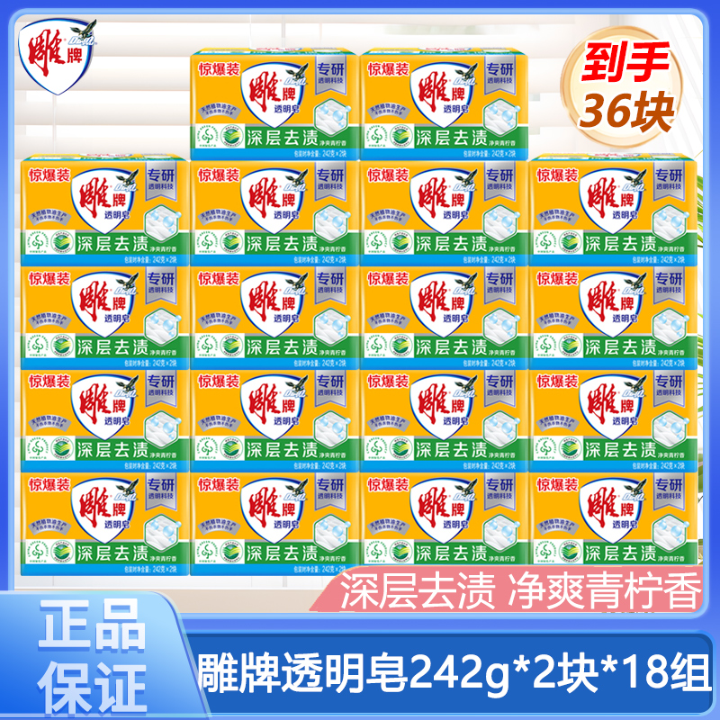 雕牌透明皂242g36块整箱批正品