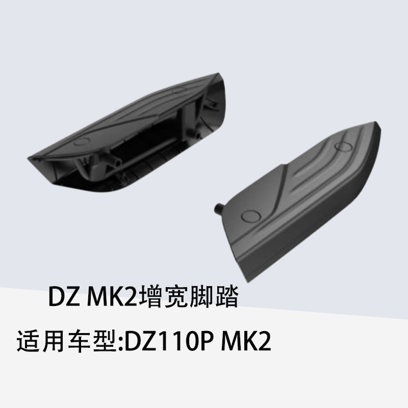 andless电动车Dz MK2增宽脚踏适用车型：Dz110P MK2