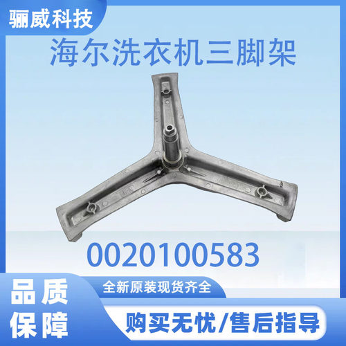 海尔洗衣机三脚架0020100583