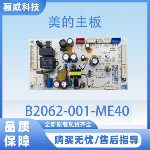美的冰箱主板B2062-001-ME40