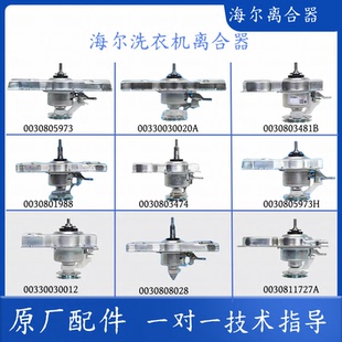 适用海尔洗衣机离合器总成全自动0030805973离合器配件减速器