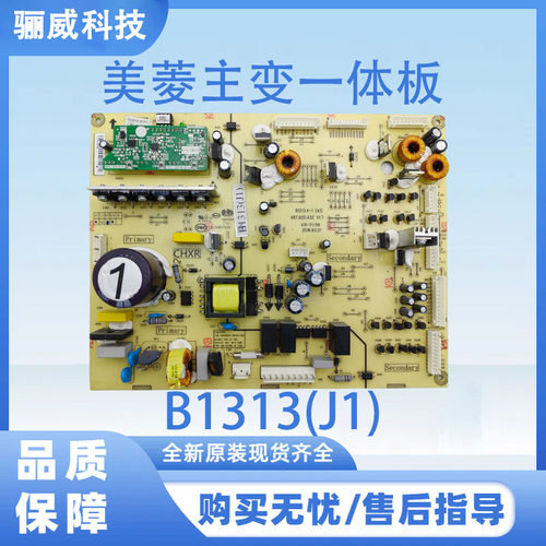 美菱冰箱主变一体板B1313(J1)