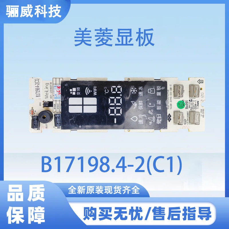 美菱冰箱显示板B17198.4-2(C1)